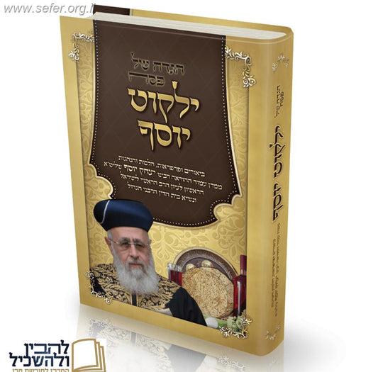 הגדה של פסח - ילקוט יוסף / מרן הראשל"צ הרב יצחק יוסף שליט"א