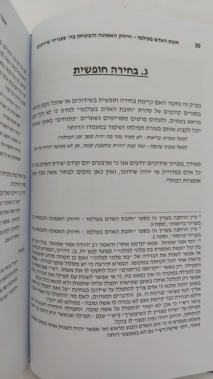 חובת האדם בעולמו - שידוכים / סדרת אמונה ובטחון