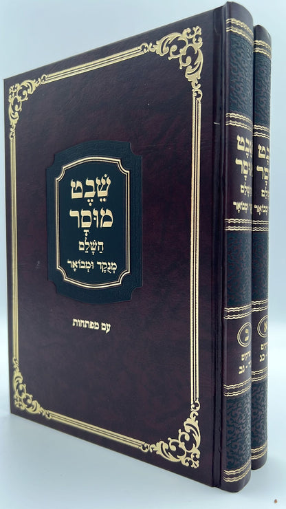 שבט מוסר ב' כרכים - מנוקד ומבואר - מהדורת ולדמן בכריכת סקאי / ר' אליהו הכהן