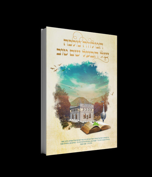 המלווה מלכה של הבעל שם טוב / קרם