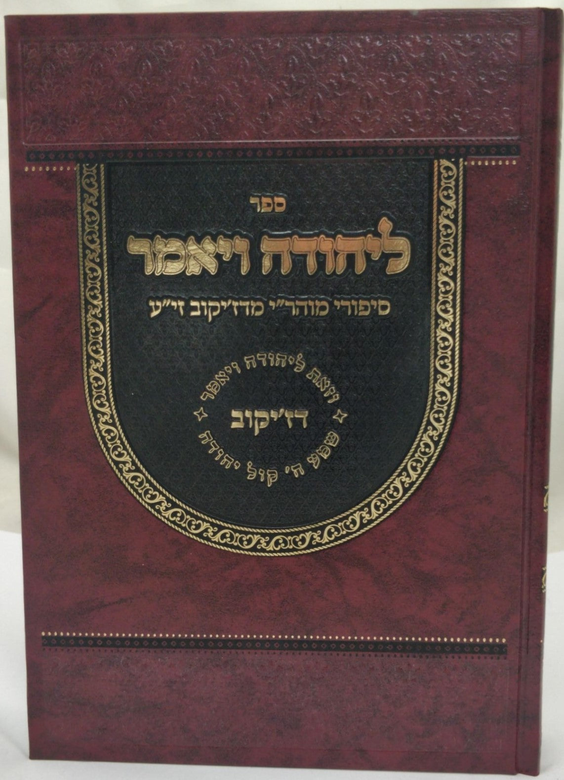 ליהודה ויאמר - סיפורי רבינו יהודה הורוויץ זצוק"ל מדזי'קוב