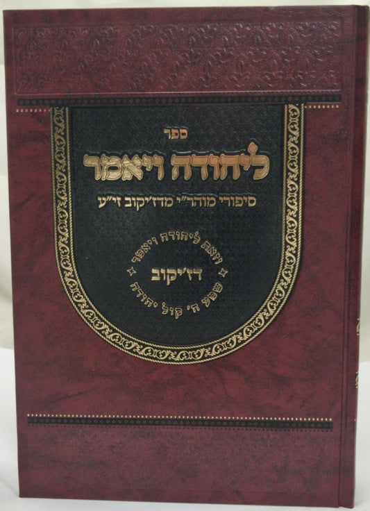 ליהודה ויאמר - סיפורי רבינו יהודה הורוויץ זצוק"ל מדזי'קוב