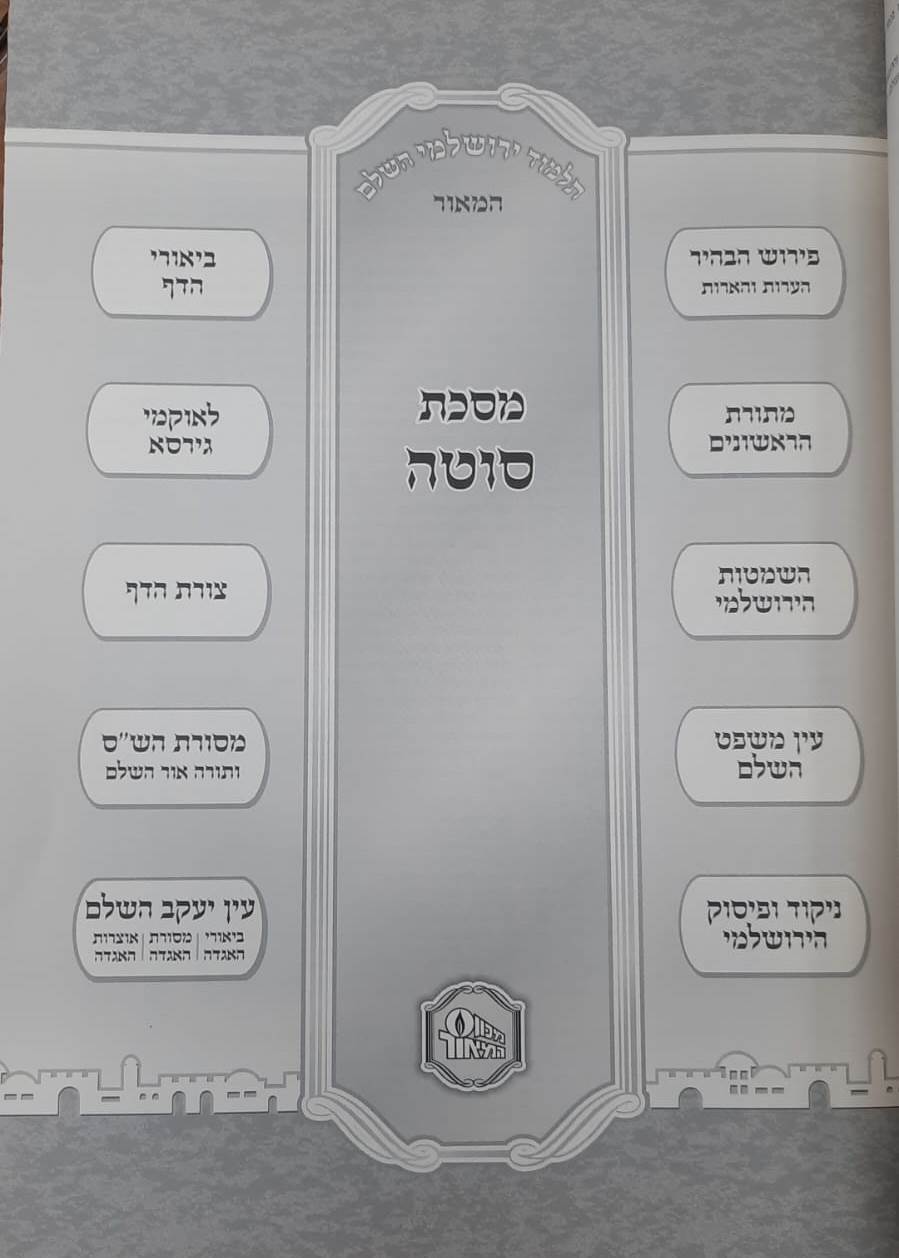 תלמוד ירושלמי מבואר פורמט פנינים כא' כרכים / מכון המאור