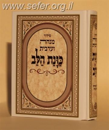 סידור כוונת הלב מנחה וערבית