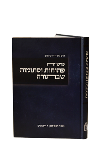 פרשיות פתוחות וסתומות שבתורה / הרב נתן דוד רבינוביץ