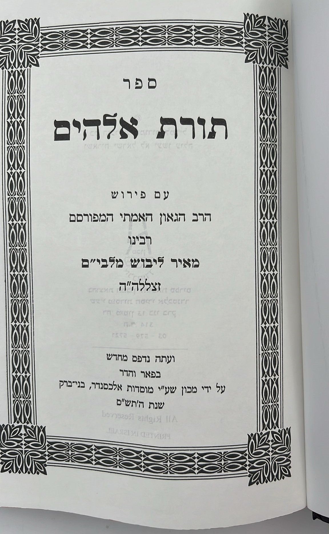 חומש עם פירוש המלבי"ם ו' כרכים / פורמט גדול