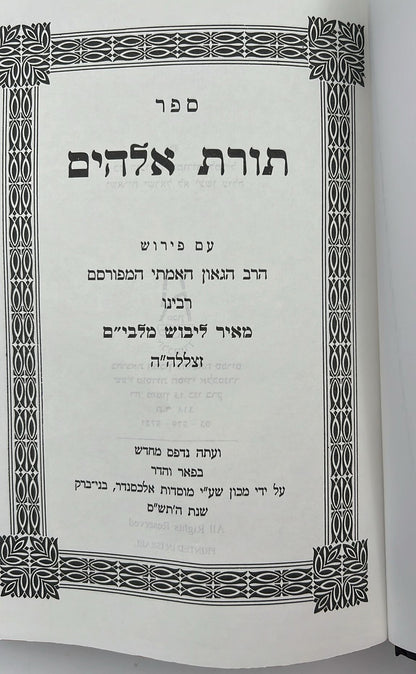 חומש עם פירוש המלבי"ם ו' כרכים / פורמט גדול