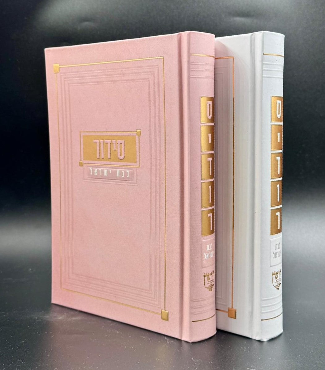 סידור אהבת השם לבת ישראל - בשלל צבעים כריכה קשה ע"מ דגם מסגרת / פורמט בינוני