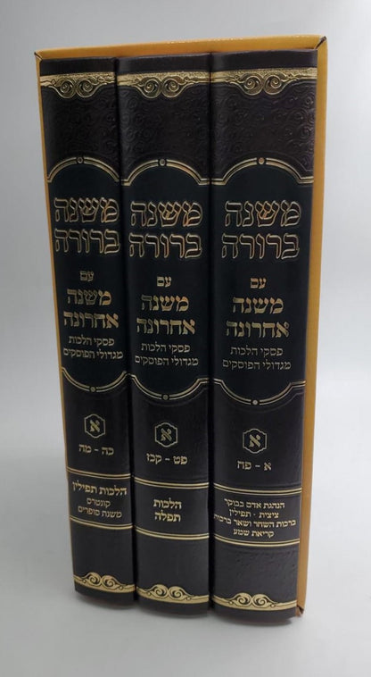 משנה ברורה - משנה אחרונה חלק א' השכמת הבוקר ותפילה ג' כרכים