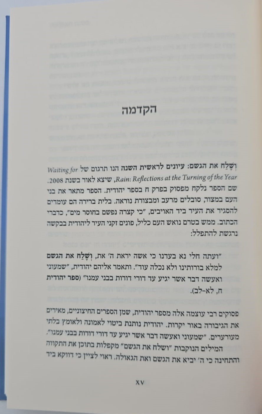 ושלח את הגשם / בריינה יוכבד לוי