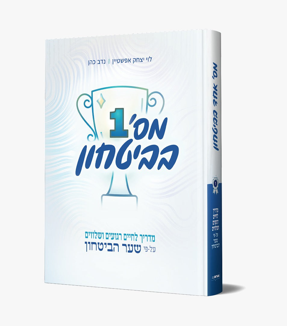 מספר 1 בביטחון - מדריך לחיים רגועים ושלווים / על פי שער הביטחון