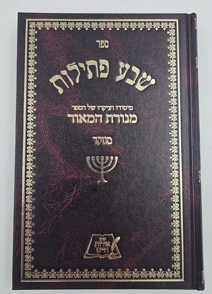 שבע פתילות - מנוקד / רבי משה פרנקפורט זצ"ל