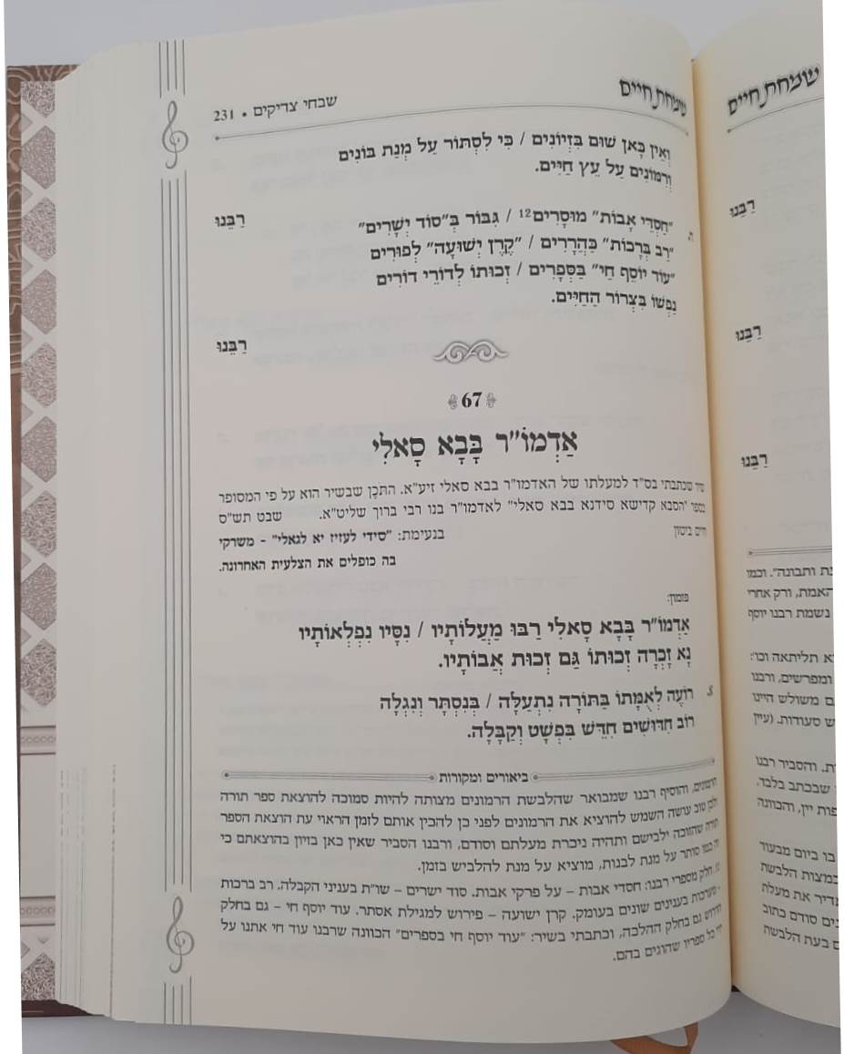 שמחת חיים - ספר שירה ופיוט (אנדלוסי מרוקאי) / הרב חיים ביטון שליט"א גדול הפייטנים והמורי פיוט בארץ