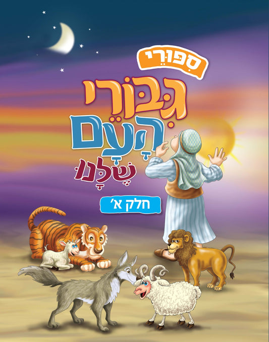 סיפורי גיבורי העם שלנו - חלק א' / ספרים מצויירים לילדים