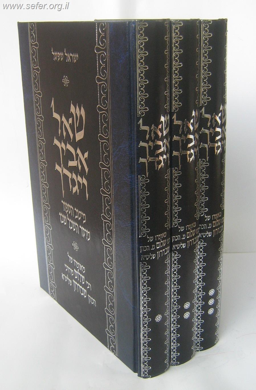 שאל אביך ויגדך ג' כרכים - הרב שבדרון