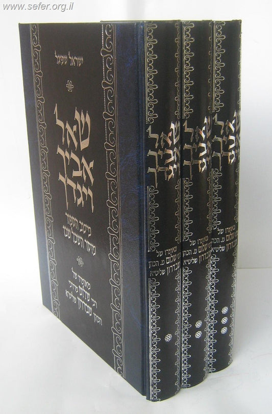 שאל אביך ויגדך ג' כרכים - הרב שבדרון