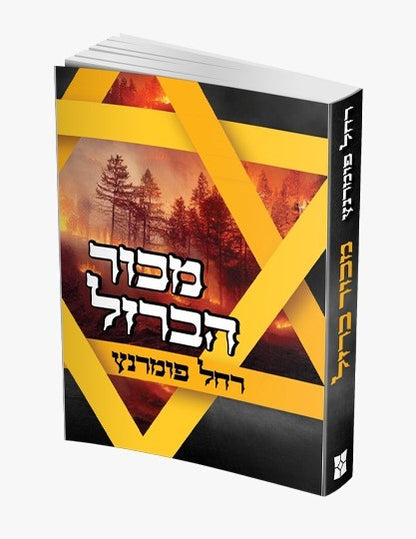 מכור הברזל - אמונה והשגחה בשנות האימה / רחל פומרנץ