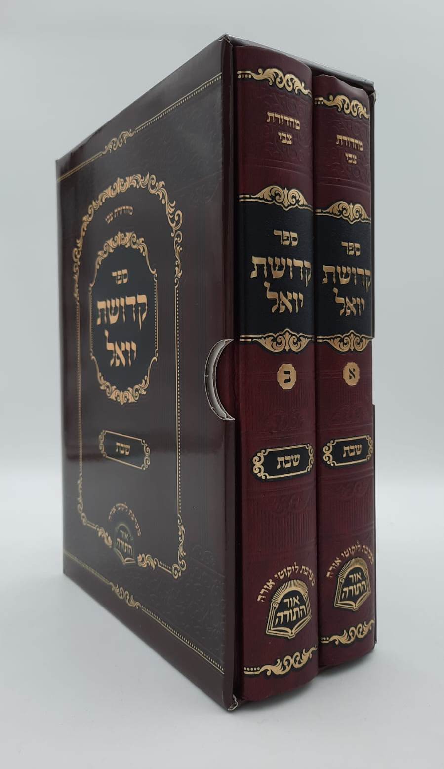 קדושת יואל - שבת ב' כרכים / רבי יואל טייטלבוים האדמו"ר מסאטמר זצוק"ל