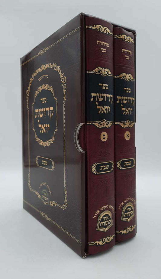 קדושת יואל - שבת ב' כרכים / רבי יואל טייטלבוים האדמו"ר מסאטמר זצוק"ל