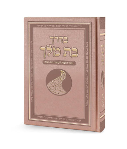בדרך בת מלך - הלכות בת מצוה דמוי עור PU ורוד / פורמט בינוני