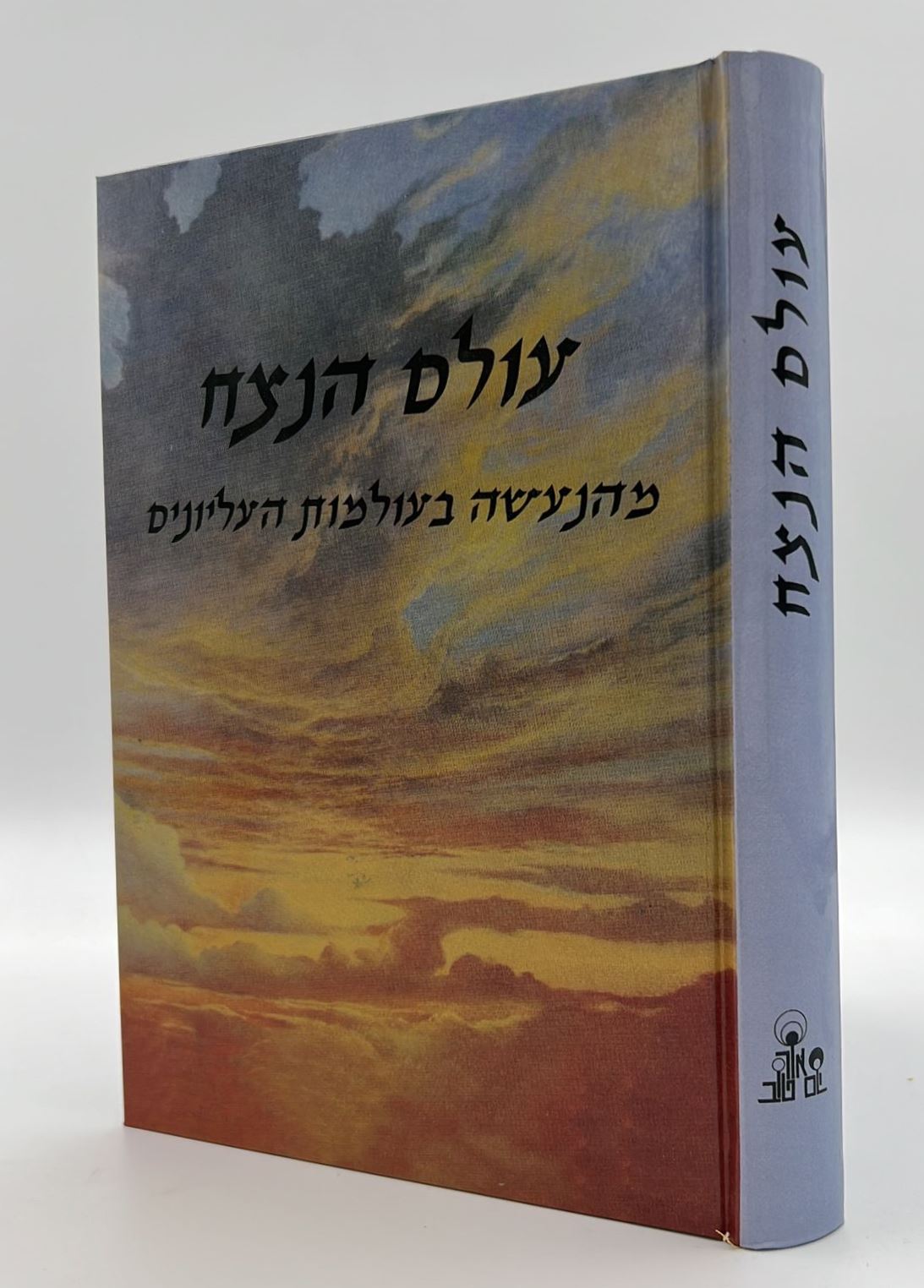 עולם הנצח - מהנעשה בעולמות העליונים / הרב אהרן זכאי שליט"א