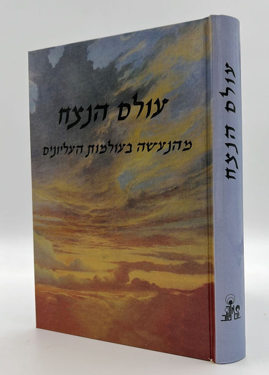 עולם הנצח - מהנעשה בעולמות העליונים / הרב אהרן זכאי שליט"א