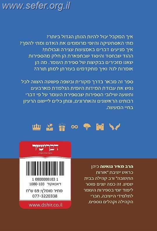 תנופת העומר / הרב מאיר גואטה