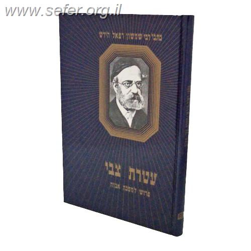 עטרת צבי - פירוש למסכת אבות / רש"ר הירש