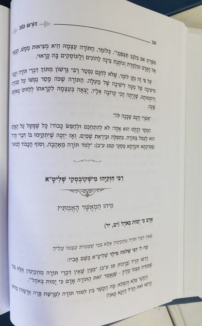 דורש טוב - במדבר ב' כרכים / הרב יעקב ישראל פוזן