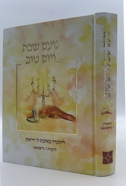 נועם שבת ויום טוב / הרבנית י. ניישטאט