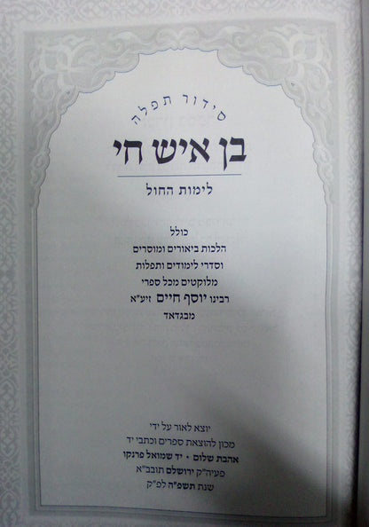 סידור תפילה - בן איש חי לימות החול / אהבת שלום