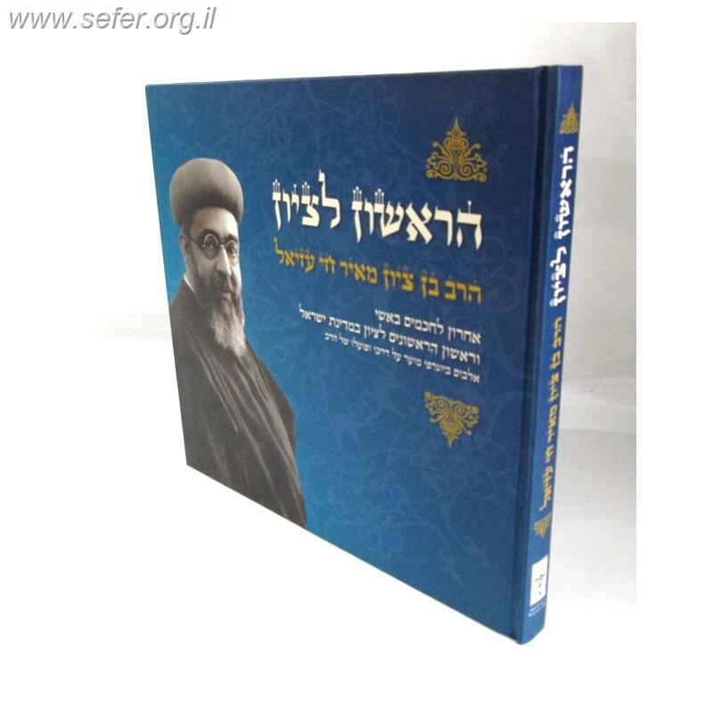 הראשון לציון הרב עזיאל / ר' יעקב הדני