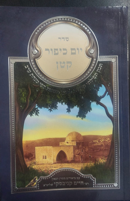 סדר יום כיפור קטן - עם ביאורים ממרן הגר"ח קניבסקי זצוק"ל