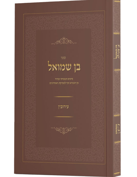 בן שמואל - הלכות עירובין / סיכום תמציתי ובהיר