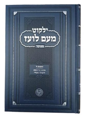 ילקוט מעם לועז מנוקד על התורה - שמות ד' / וגשל