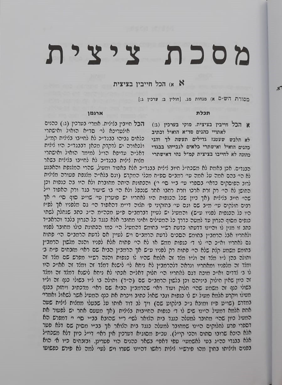 מסכת ציצית-תפילין מסכת מזוזה מסכת ספר תורה / עם פירוש וביאור מאת מרן הגר"ח קניבסקי זצוק"ל