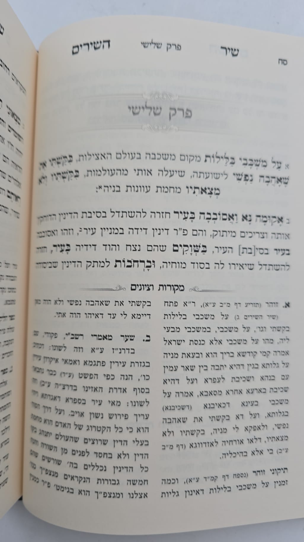 שיר השירים - עם ביאור משולב ע"פ הזוהר והאריז"ל / מכון אבוקה
