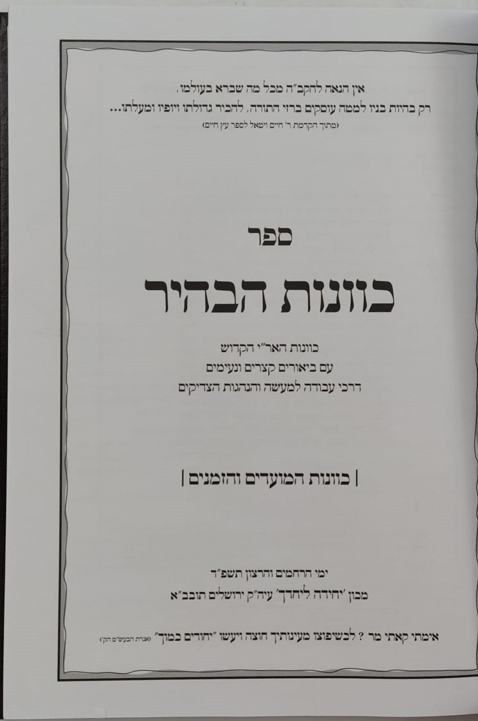 יחודים כמוך - איגרת הבעש"ט / ספר כוונות הבהיר - כוונות המועדים והזמנים