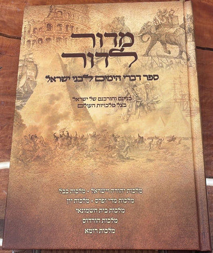מדור לדור - ספר דברי הימים לבני ישראל