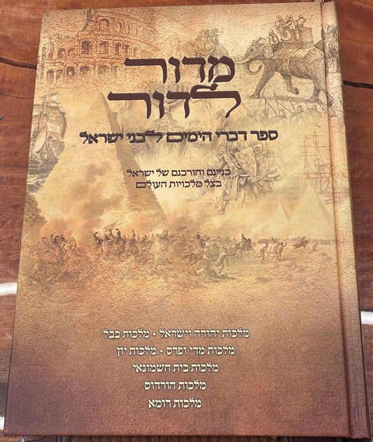 מדור לדור - ספר דברי הימים לבני ישראל