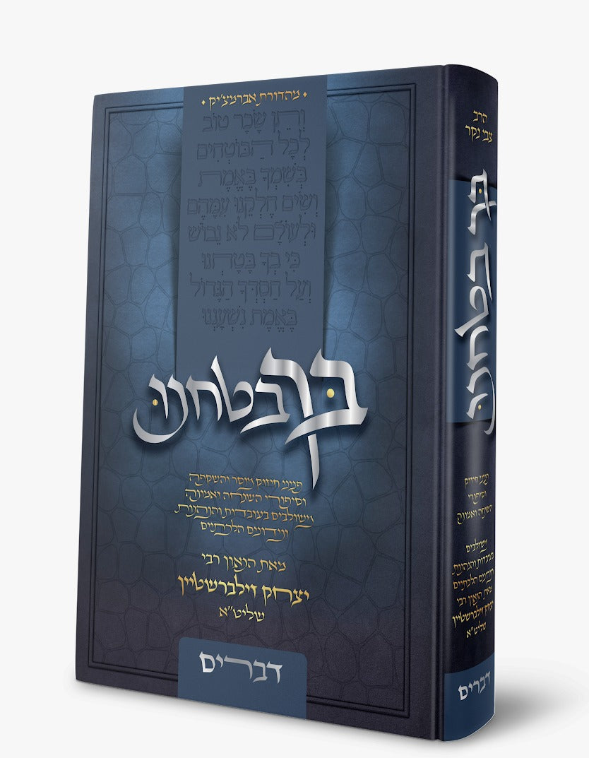 בך בטחנו - סט ה' כרכים / הרב יצחק זילברשטיין שליט"א