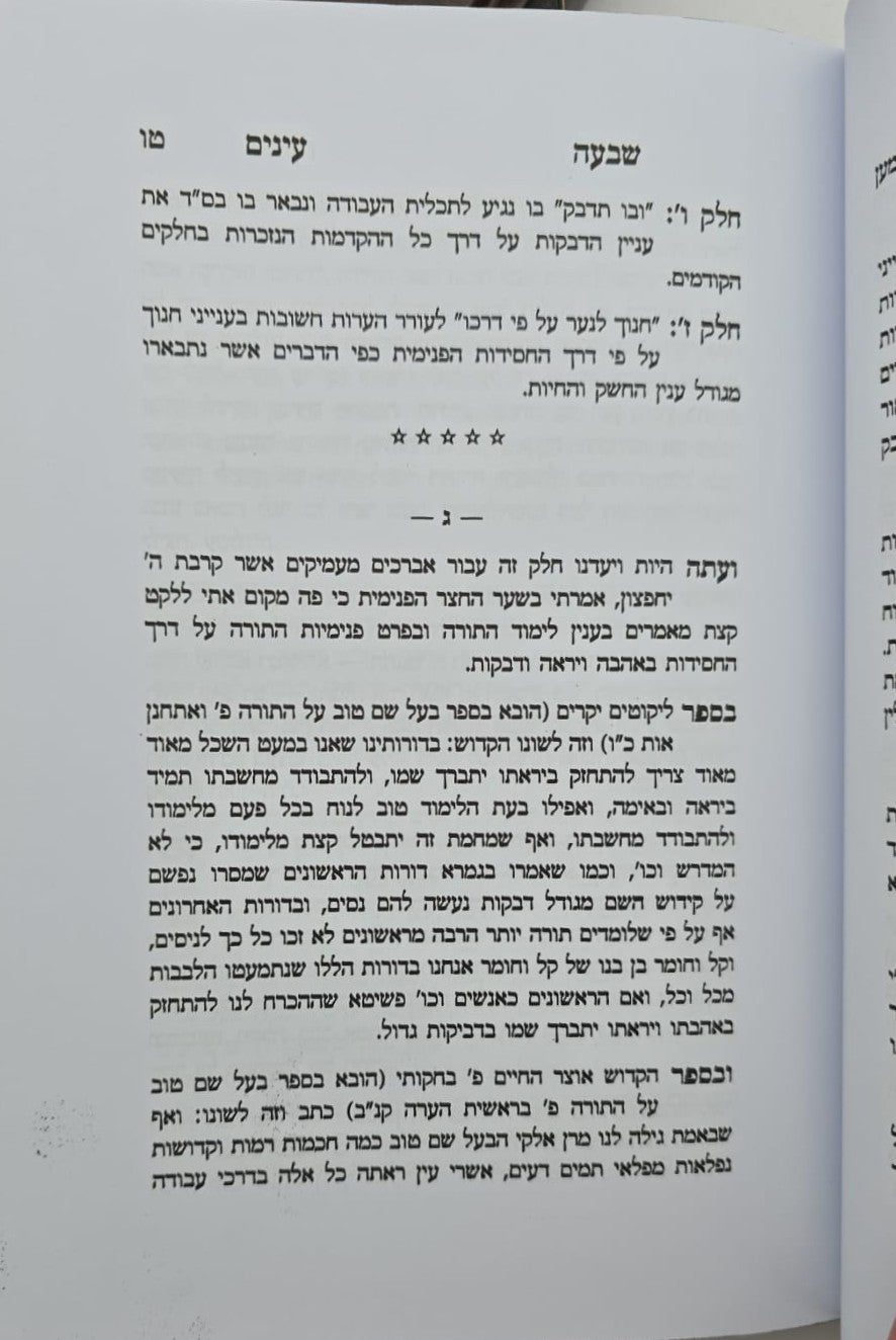 שבעה עינים - סט ג' כרכים / עיון ברזי החסידות