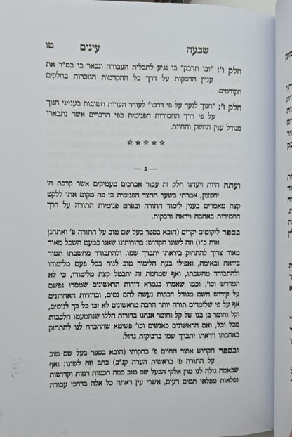 שבעה עינים - סט ג' כרכים / עיון ברזי החסידות