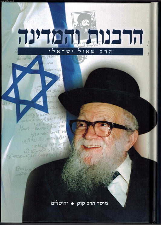 הרבנות והמדינה / הרב שאול ישראלי