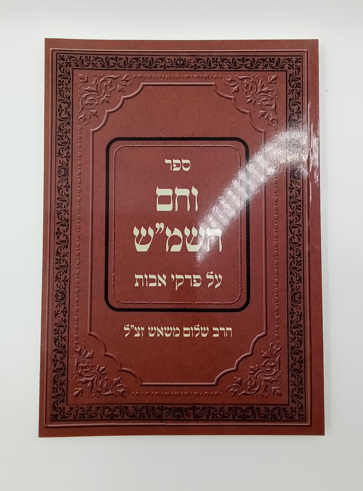 וחם השמש - על פרקי אבות / הרב שלום משאש זצ"ל