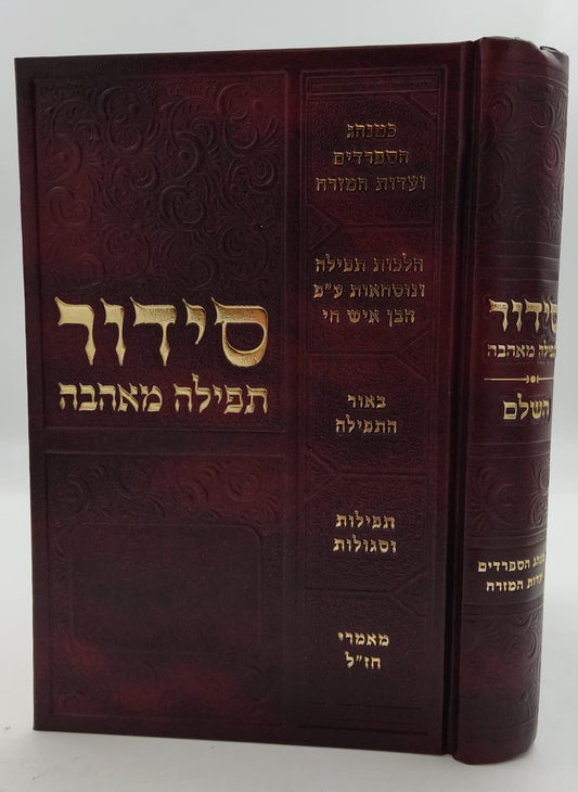 סידור תפילה מאהבה - פורמט גדול / נוסח עדות המזרח