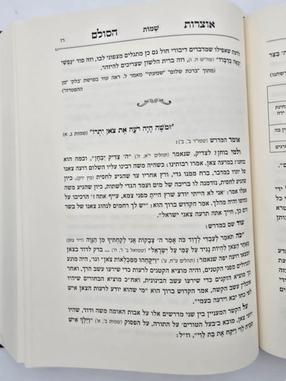 אוצרות הסולם על התורה / רבי יהודה הלוי אשלג זצ"ל