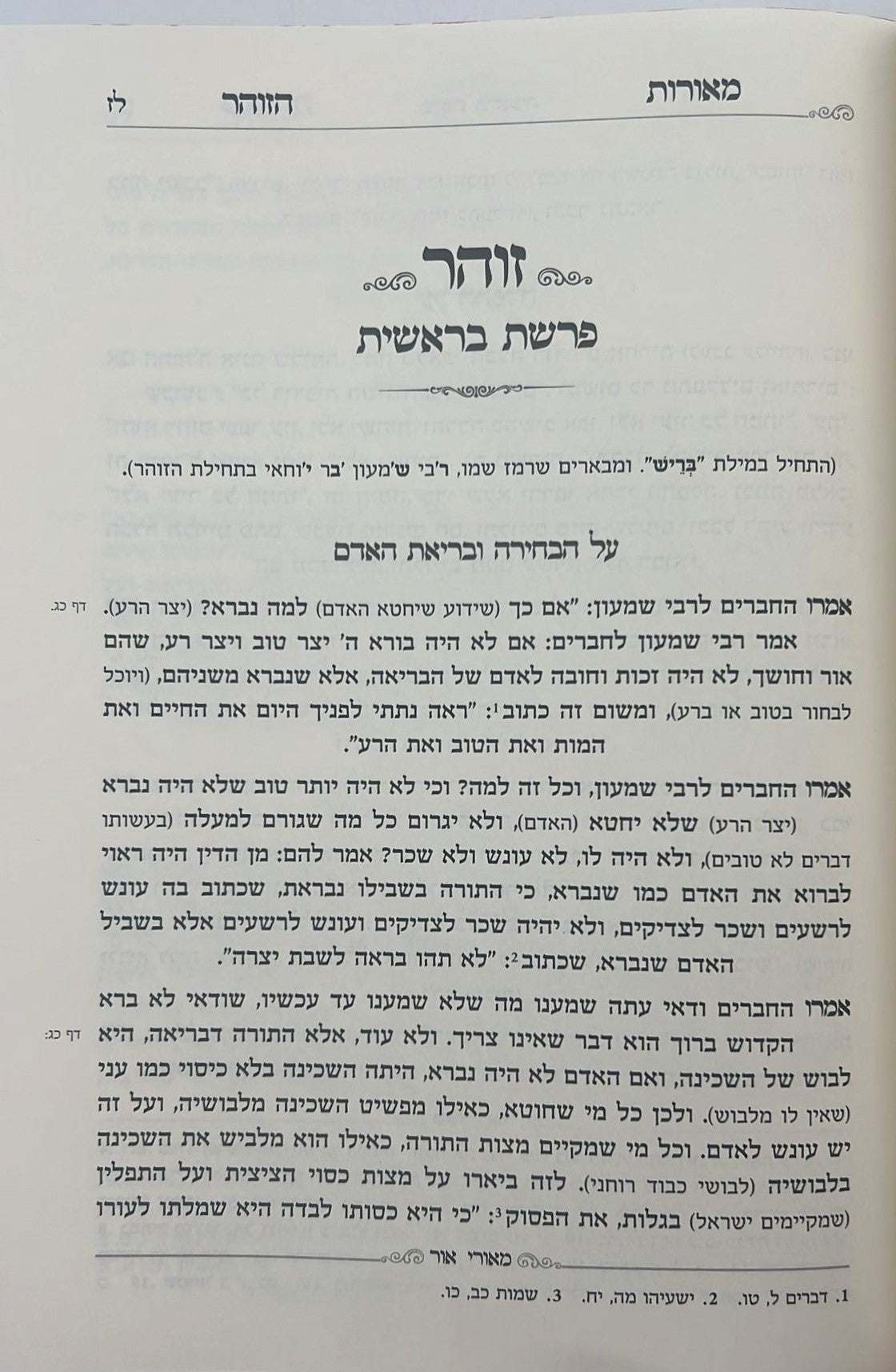 מאורות הזוהר - על חמשה חומשי תורה סט ד' כרכים / הרב עזרא בצרי שליט"א