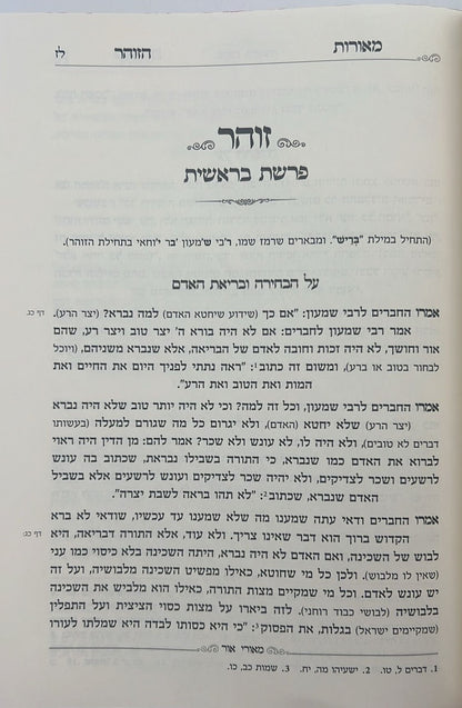 מאורות הזוהר - על חמשה חומשי תורה סט ד' כרכים / הרב עזרא בצרי שליט"א