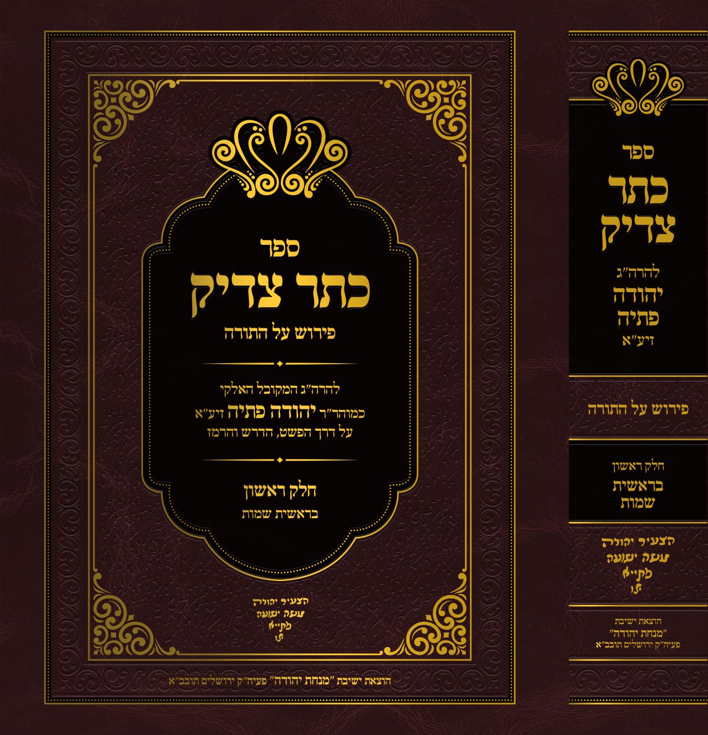 כתר צדיק על התורה ב' כרכים / רבי יהודה פתיה זיע"א